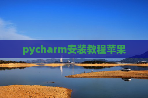 pycharm安装教程苹果