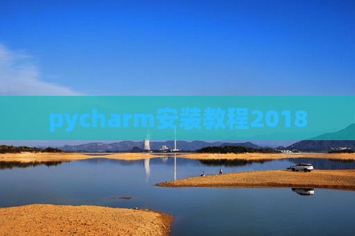 pycharm安装教程2018
