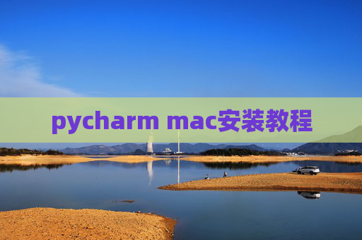 pycharm mac安装教程